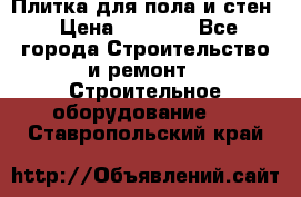 Плитка для пола и стен › Цена ­ 1 500 - Все города Строительство и ремонт » Строительное оборудование   . Ставропольский край